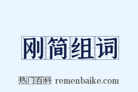 刚简组词是什么意思的图片